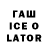 Гашиш ice o lator Zephyr 1337